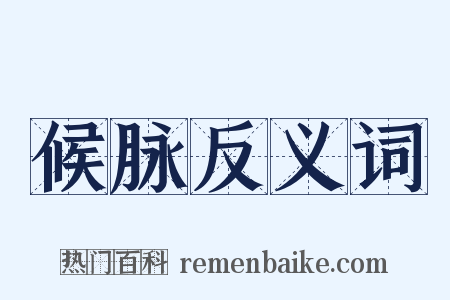 候脉反义词是什么意思的图片